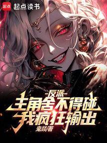 反派主角舍不得碰我疯狂输出鬼