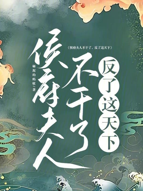 侯府夫人不能惹