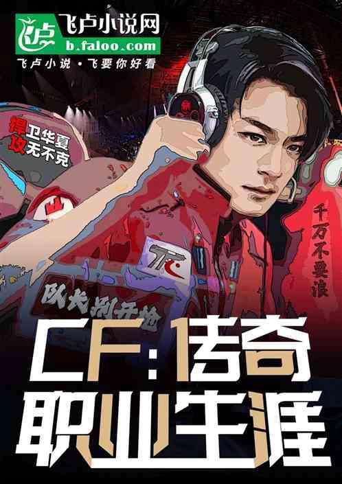 cf传奇职业选手