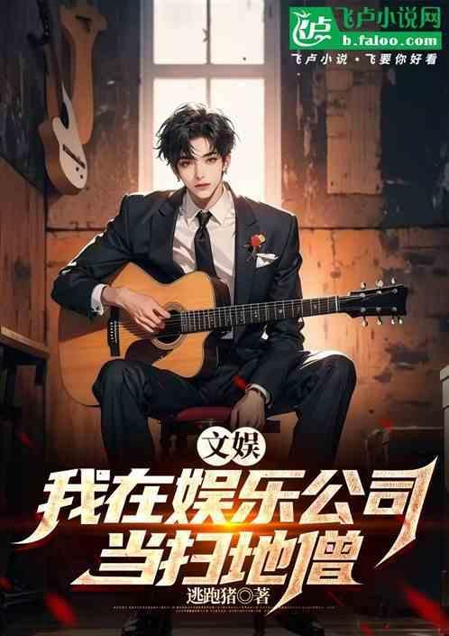 我在娱乐圈当爽文