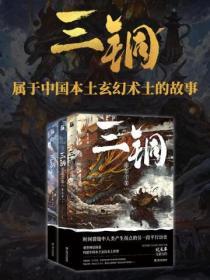 三铜全三册epub