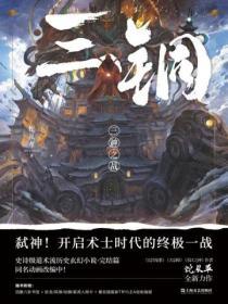 三铜三神之战txt