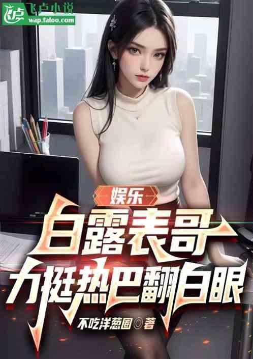 女明星白露多大了