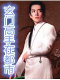 玄门高手在都市顶点