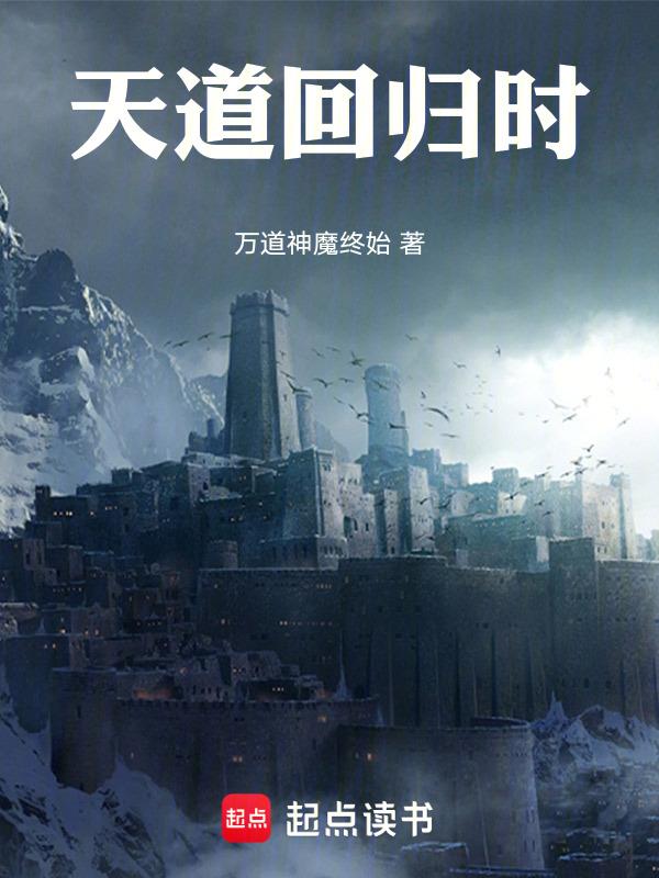 天道2021能不能回归