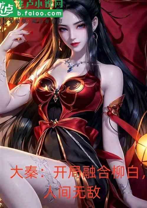 大秦之开局融合