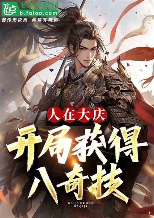 人在大庆开局获得八奇技