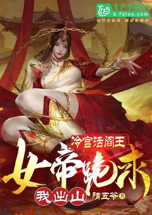 冷情女帝强宠不能停