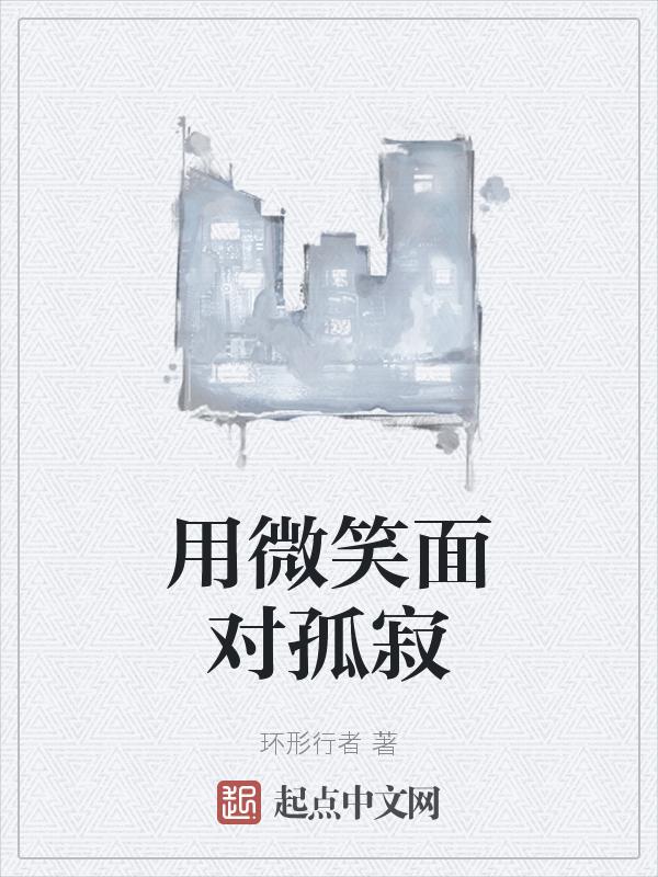 用微笑面对孤寂作文