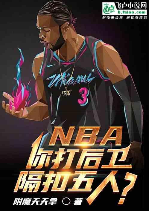 nba后卫扣篮