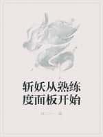 斩妖人物技能