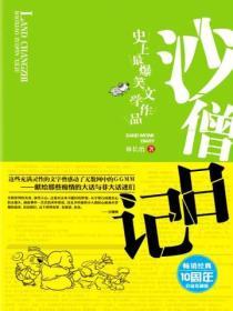 沙僧日记全集观看