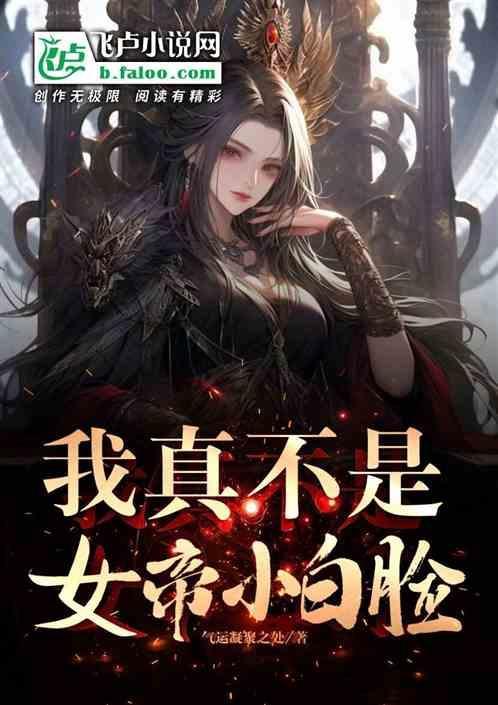我真不是女帝的小白脸