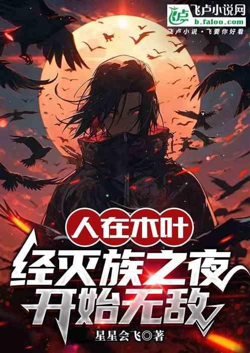 人在木叶不死之身