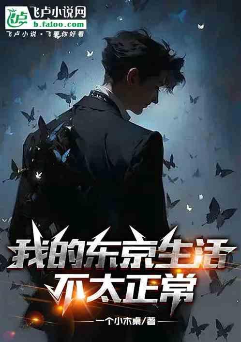 我的东京不太热