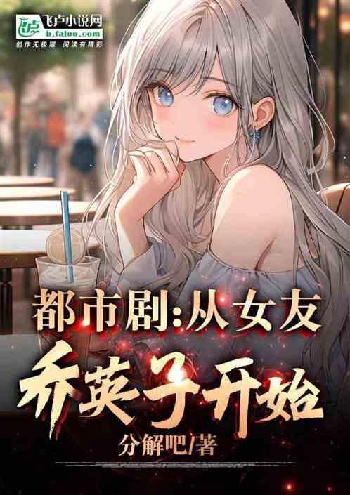 都市剧女友从乔英子开始穿越