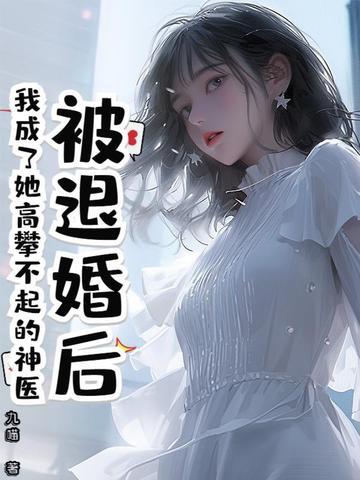 被退婚后我重生了全文