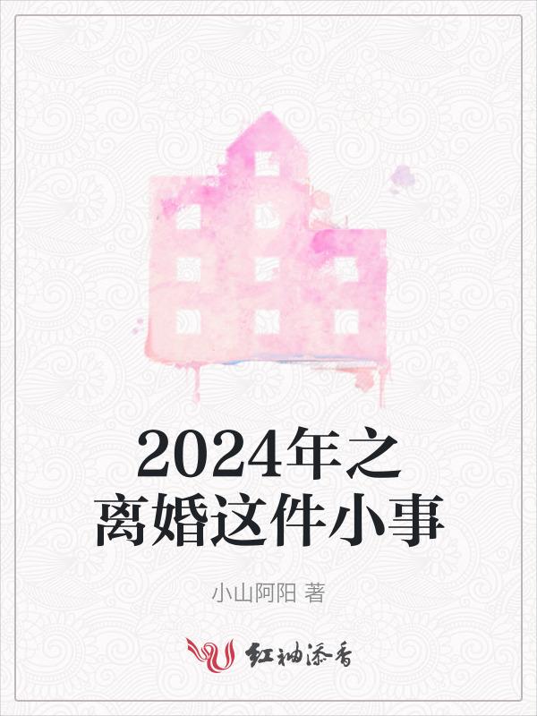 2024年离婚有哪些条件