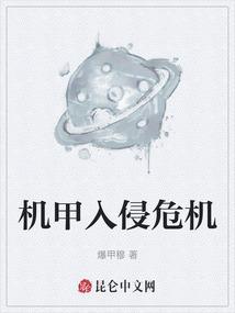 机甲入侵用什么