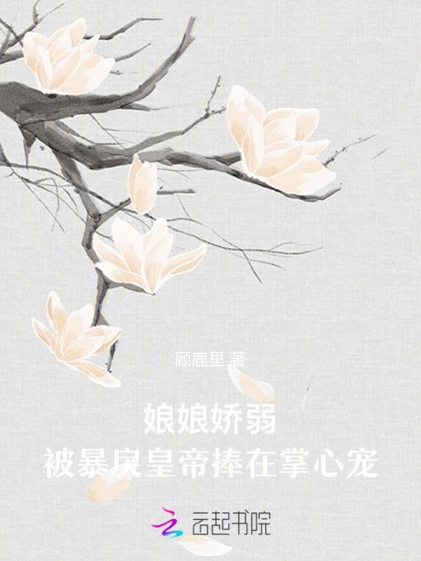 娘娘她又恃宠撒娇了