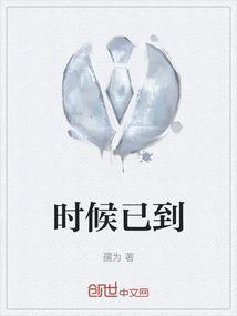 时候到了英文怎么说