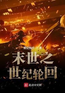 末世轮回乐园