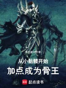 从小骷髅开始升级进化的网游