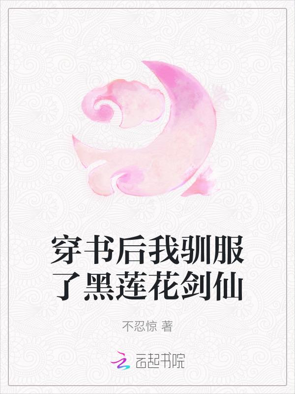 穿书后我撩的反派黑化了免费