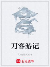 刀客简介