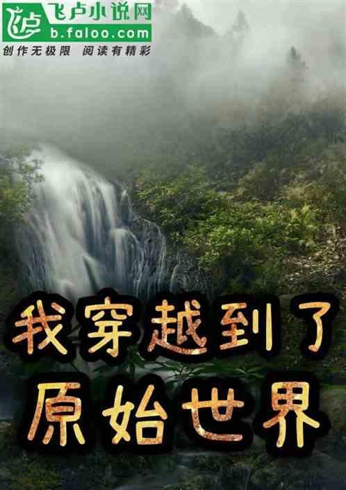 穿越到原始世界的女