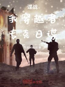 穿越到谍战的