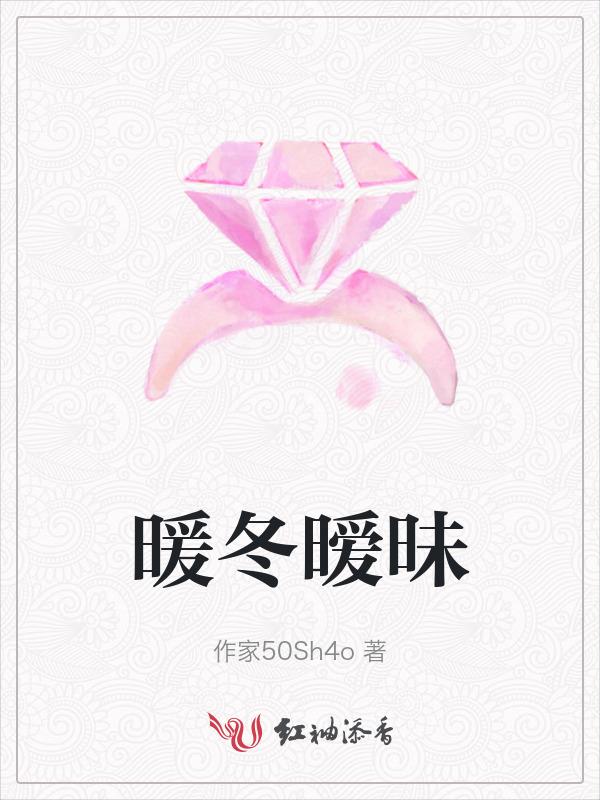 暖冬暧昧在线阅读