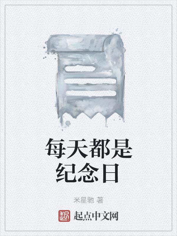 每天都是纪念日英语