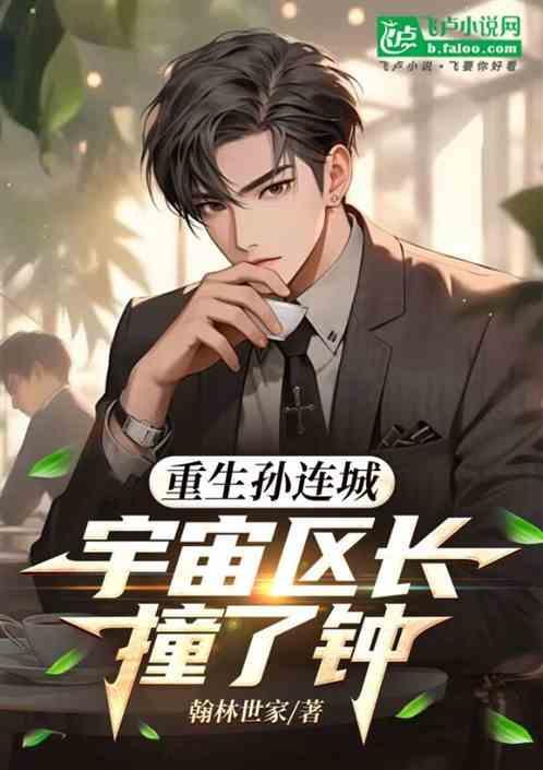 为什么说孙连城是宇宙区长