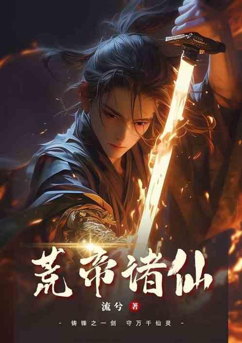 荒古仙帝