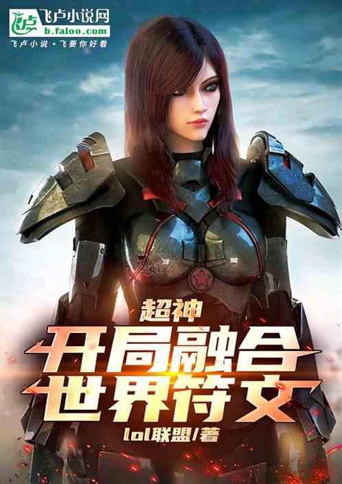 超神开局融合世界符文