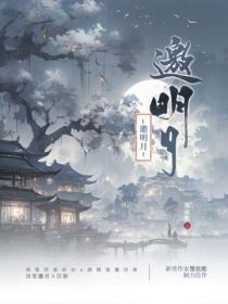 邀明月by墨弦歌