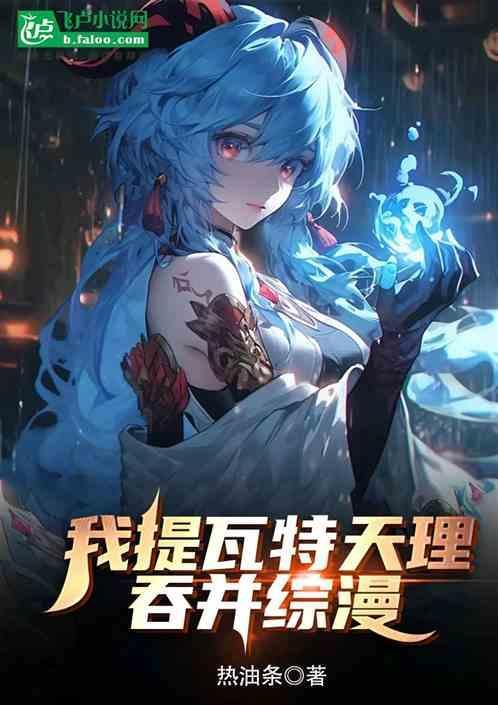 提瓦特的我太受欢迎