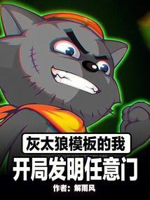 开局发明任意门作者解雨风