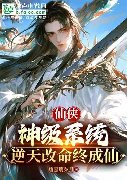 神级仙界系统女主