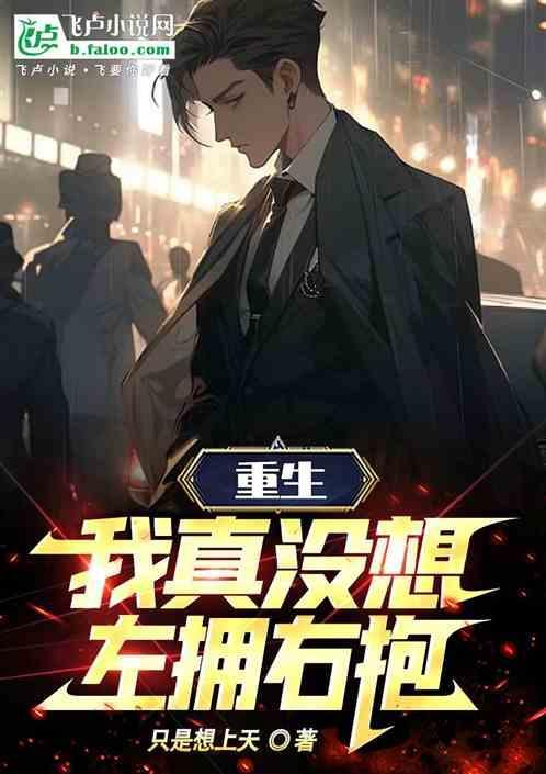 重生我真没想当暖男