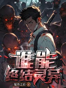 灵异复苏推荐