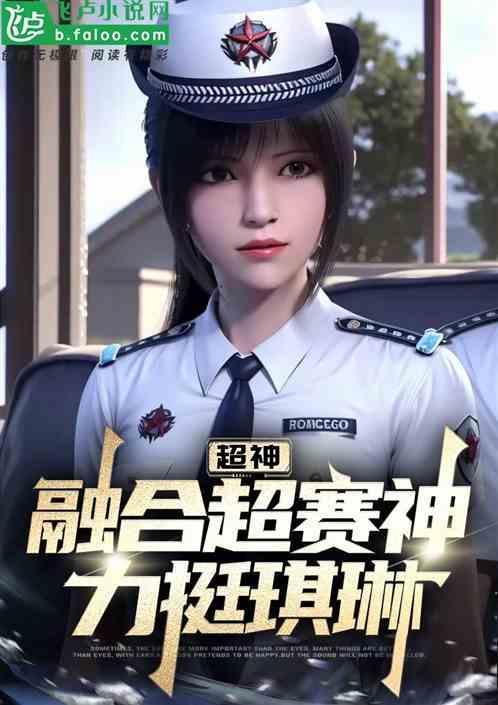 超神融合超赛神力挺琪琳个人资料简介