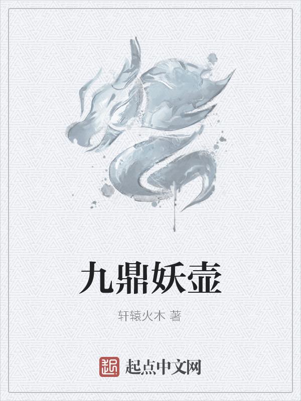 九层妖塔