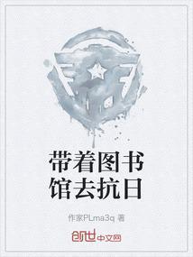 带着图书馆穿越