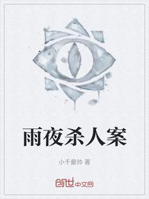 雨夜凶手是谁