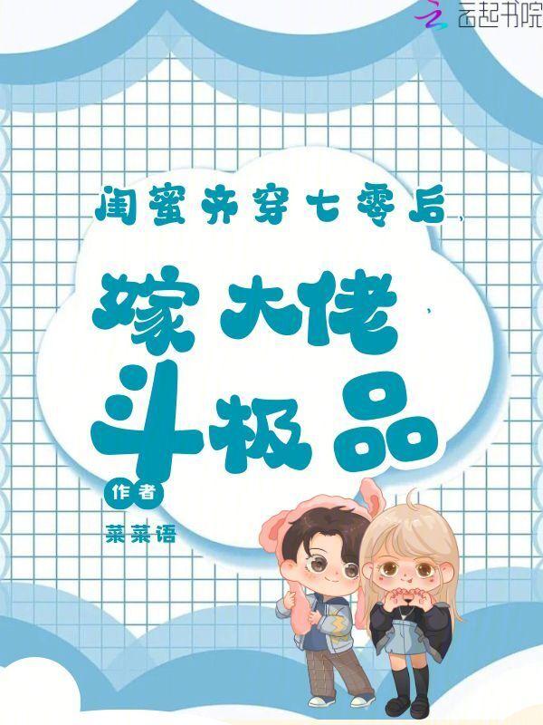 七零穿成女主闺蜜下乡