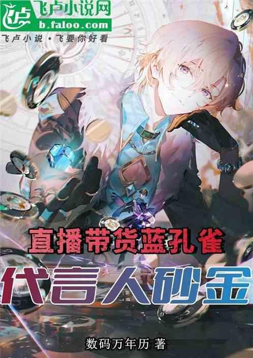 蓝孔雀销路