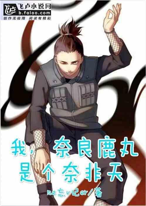 奈良鹿丸为主角的