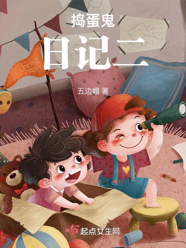 捣蛋鬼日记二年级读后感